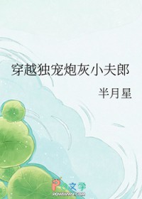 穿越独宠炮灰小夫郎穿越独宠炮灰小夫郎